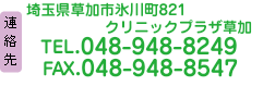 連絡先：埼玉県草加市氷川町821　クリニックプラザ草加｜TEL.048-948-8249