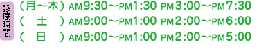 診療時間：（月～木）AM9:30～PM1:30／PM3:00～PM7:30｜（土）AM9:00～PM1:00／PM2:00～PM6:00｜（日）AM9:00～PM1:00／PM2:00～PM5:00