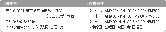 (草加市 歯科)連絡先：〒340-0034埼玉県草加市氷川町821 クリニックプラザ草加｜TEL.048-948-8249