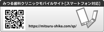 (草加市 歯科)みつる歯科クリニックモバイルサイト [スマートフォン対応]、診療時間：（月～木）AM9:30～PM1:30／PM3:00～PM7:30｜（土）AM9:00～PM1:00／PM2:00～PM6:00｜（日）AM9:00～PM1:00／PM2:00～PM5:00