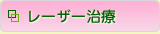 (草加市 歯科)レーザー治療