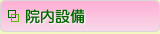 (草加市 歯科)院内設備