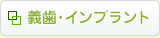 (草加市 歯科)義歯・インプラント