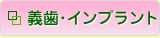 (草加市 歯科)義歯・インプラント