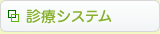 (草加市 歯科)診療システム