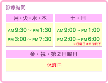 (草加市 歯科)診療時間：（月～木）AM9:30～PM1:30／PM3:00～PM7:30｜（土）AM9:00～PM1:00／PM2:00～PM6:00｜（日）AM9:00～PM1:00／PM2:00～PM5:00｜（金・日・祝・第２日曜日）休診日